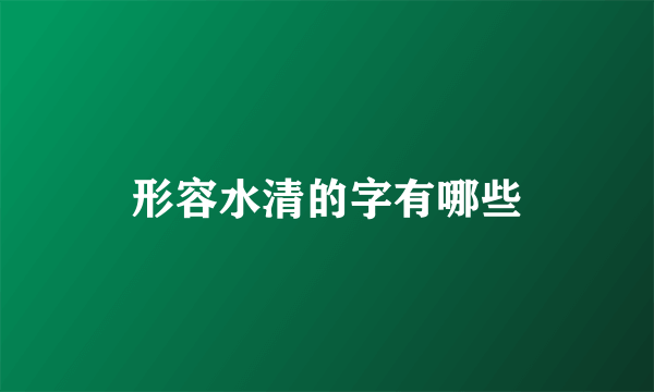 形容水清的字有哪些