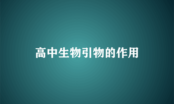 高中生物引物的作用