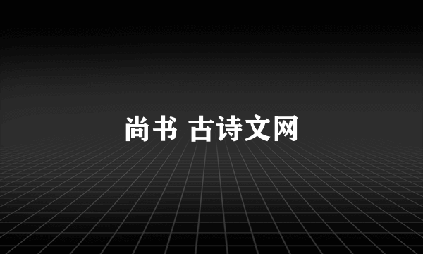 尚书 古诗文网