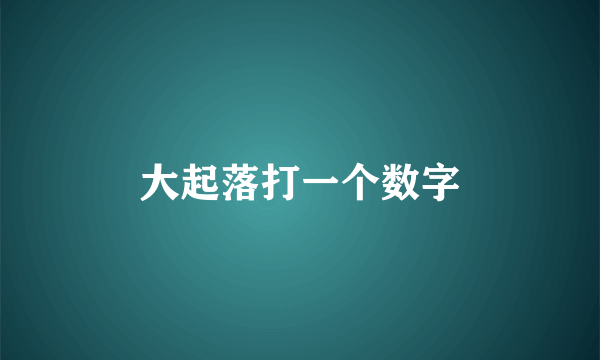 大起落打一个数字