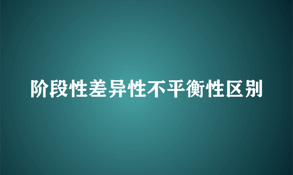 阶段性差异性不平衡性区别