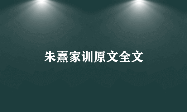 朱熹家训原文全文