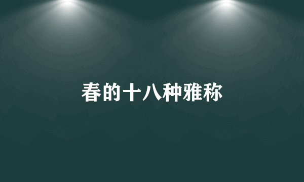 春的十八种雅称