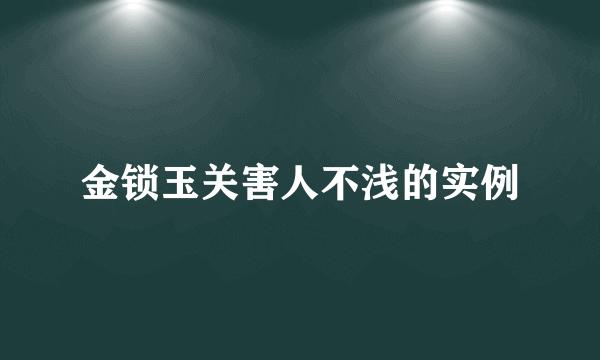 金锁玉关害人不浅的实例