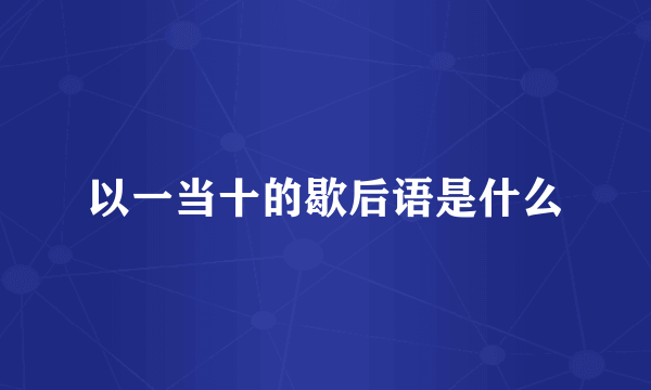 以一当十的歇后语是什么