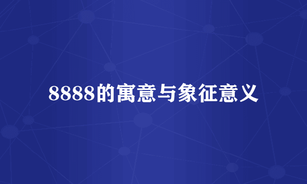 8888的寓意与象征意义