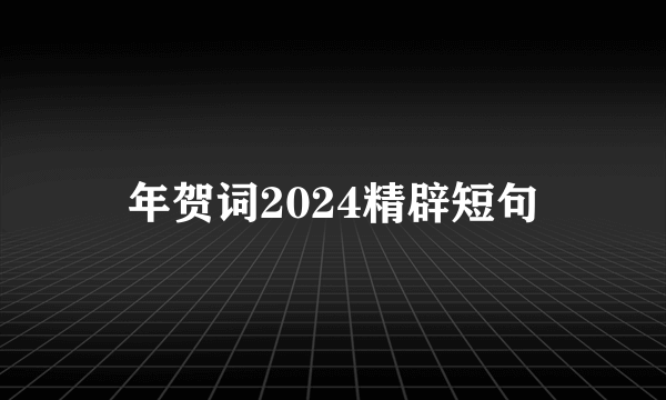 年贺词2024精辟短句