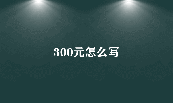 300元怎么写