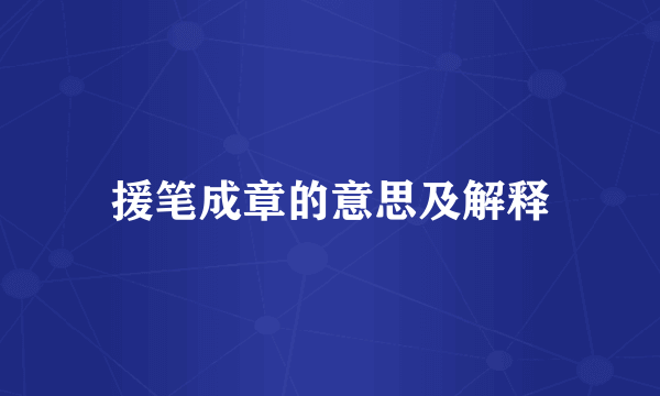 援笔成章的意思及解释