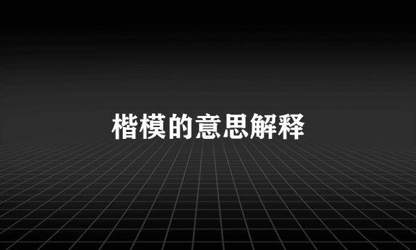 楷模的意思解释