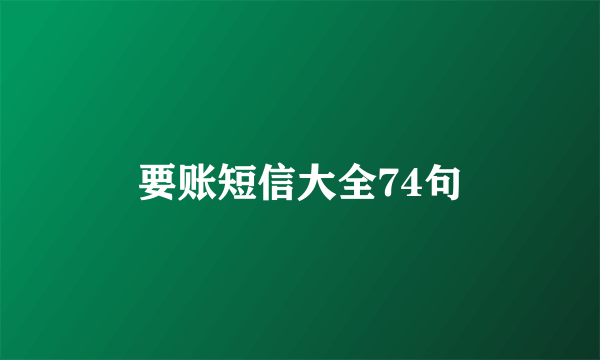 要账短信大全74句