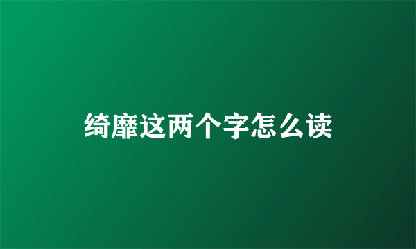 绮靡这两个字怎么读