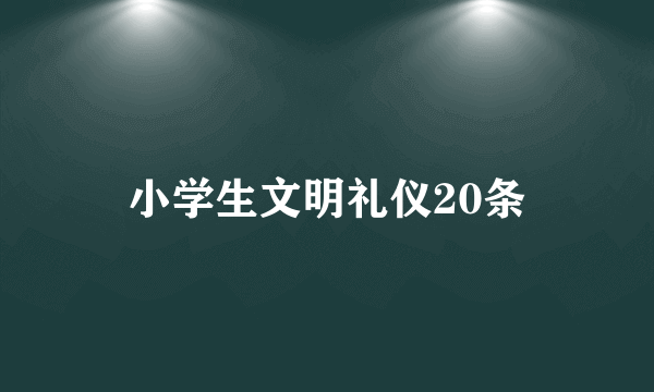 小学生文明礼仪20条