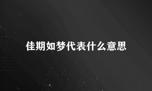 佳期如梦代表什么意思