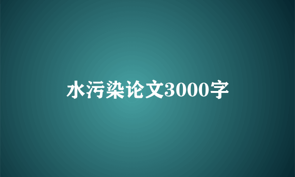 水污染论文3000字