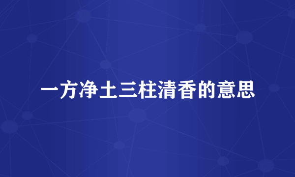 一方净土三柱清香的意思
