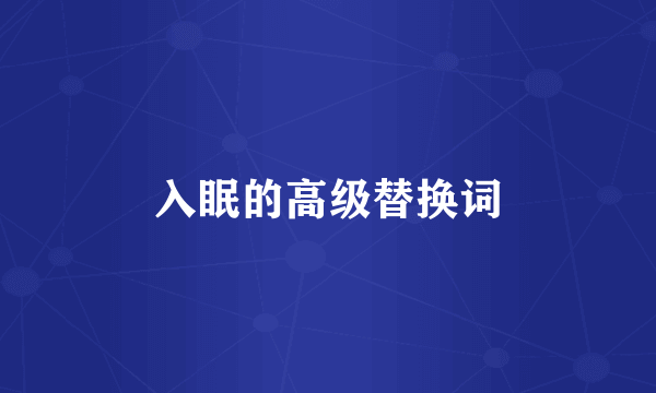 入眠的高级替换词