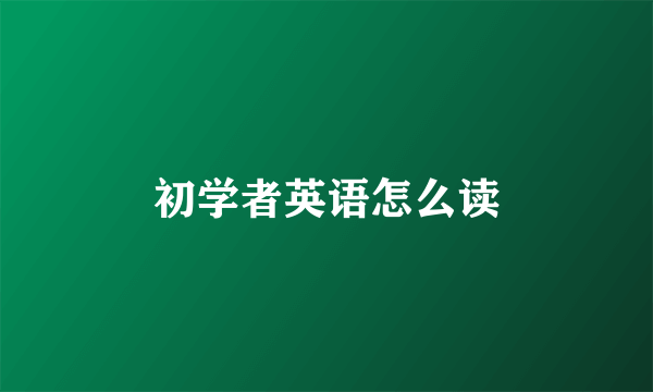 初学者英语怎么读