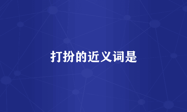 打扮的近义词是
