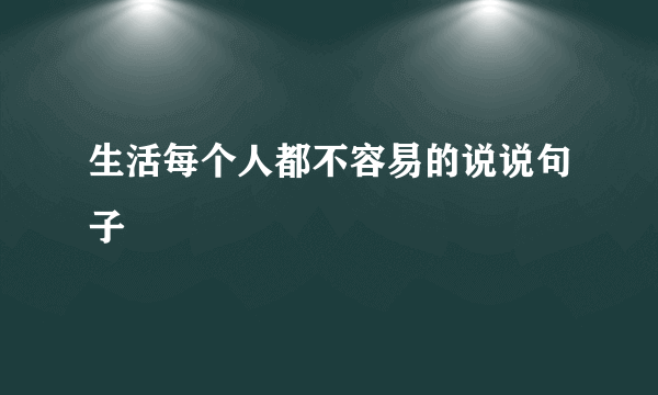 生活每个人都不容易的说说句子