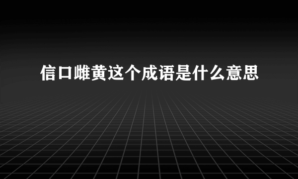 信口雌黄这个成语是什么意思