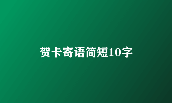 贺卡寄语简短10字