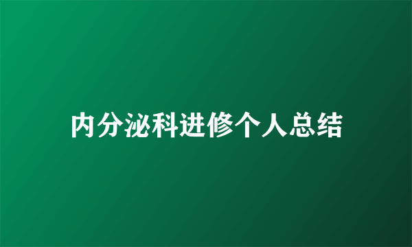 内分泌科进修个人总结