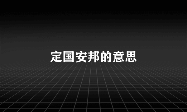 定国安邦的意思