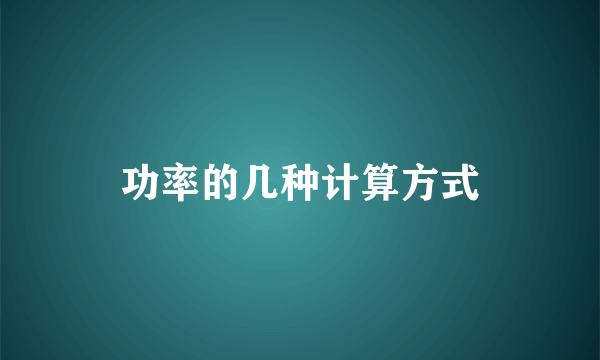 功率的几种计算方式