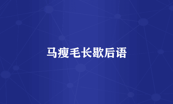 马瘦毛长歇后语