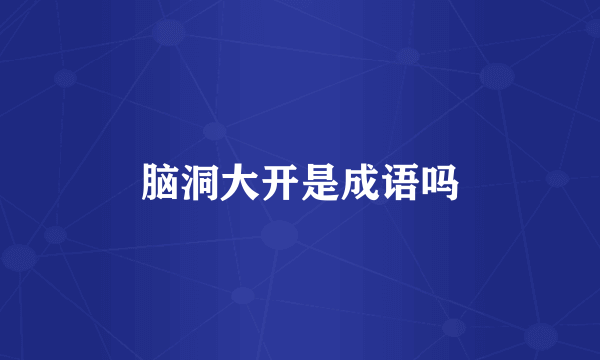 脑洞大开是成语吗