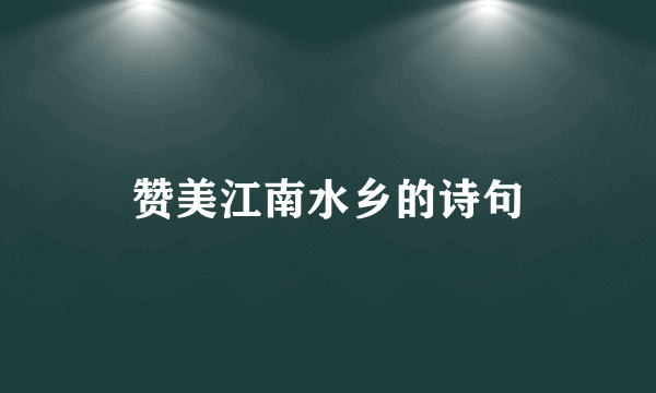 赞美江南水乡的诗句