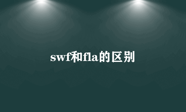 swf和fla的区别