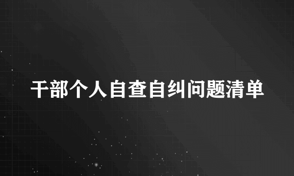 干部个人自查自纠问题清单