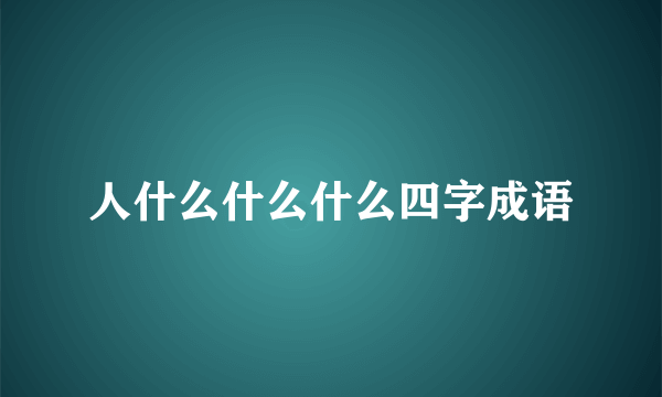 人什么什么什么四字成语