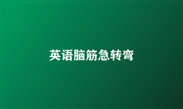 英语脑筋急转弯