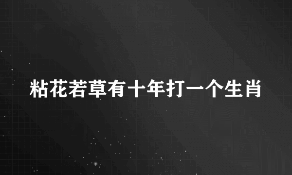 粘花若草有十年打一个生肖