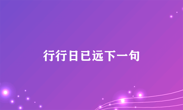 行行日已远下一句