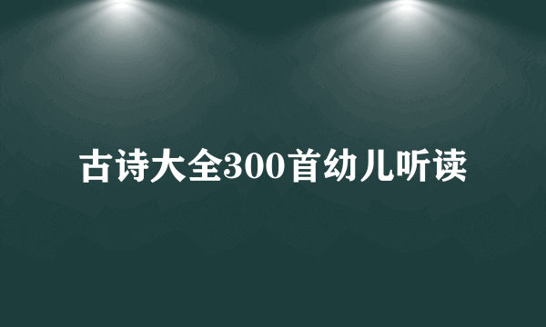 古诗大全300首幼儿听读