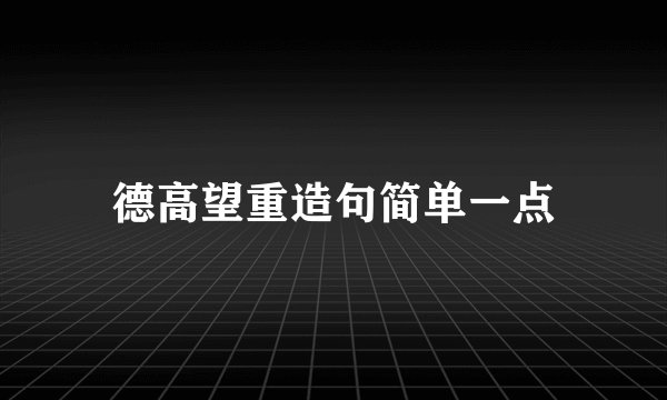 德高望重造句简单一点
