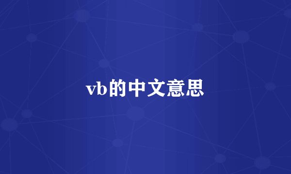 vb的中文意思