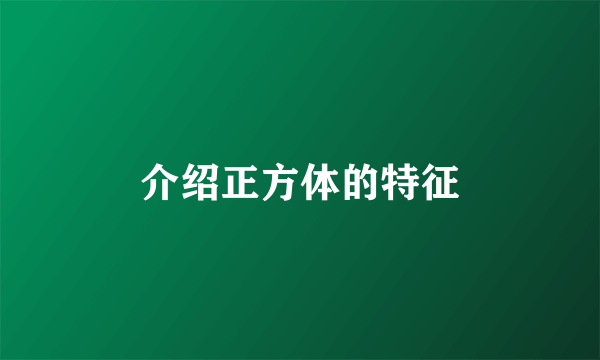 介绍正方体的特征