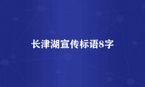 长津湖宣传标语8字