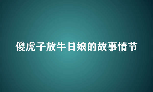 傻虎子放牛日娘的故事情节