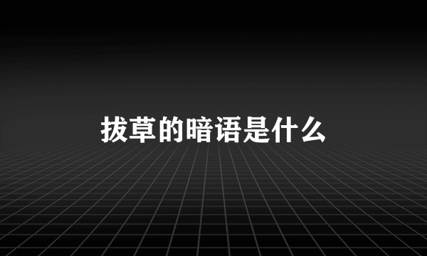 拔草的暗语是什么