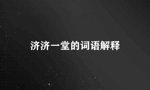 济济一堂的词语解释