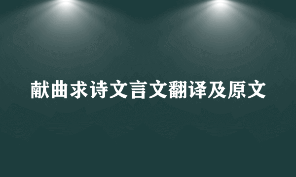 献曲求诗文言文翻译及原文
