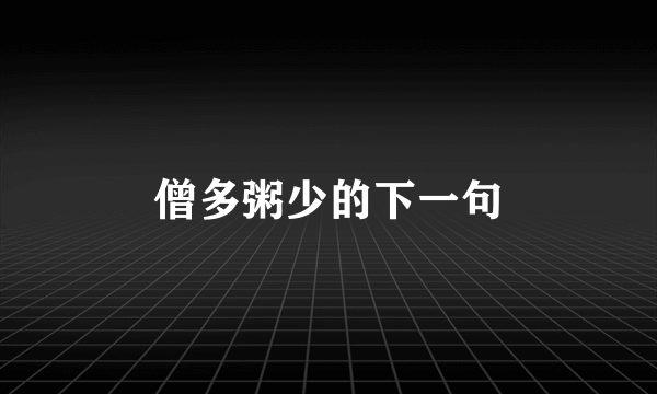 僧多粥少的下一句