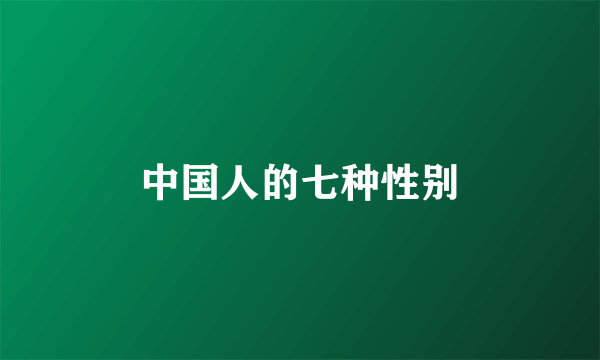 中国人的七种性别