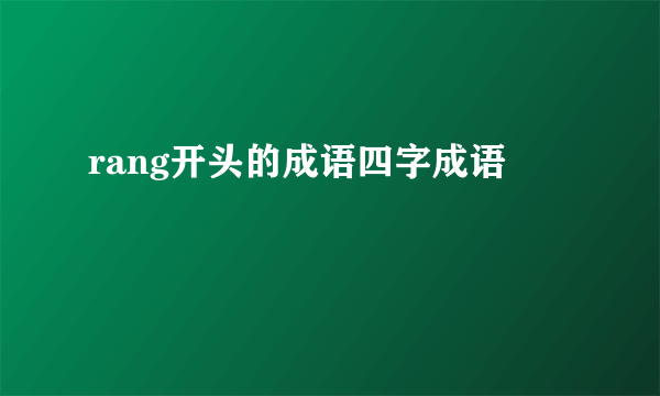 rang开头的成语四字成语